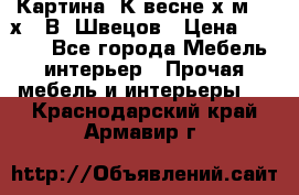 	 Картина“ К весне“х.м. 30х40 В. Швецов › Цена ­ 6 000 - Все города Мебель, интерьер » Прочая мебель и интерьеры   . Краснодарский край,Армавир г.